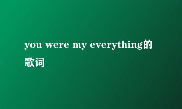 you were my everything的歌词