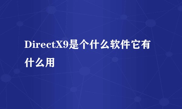 DirectX9是个什么软件它有什么用