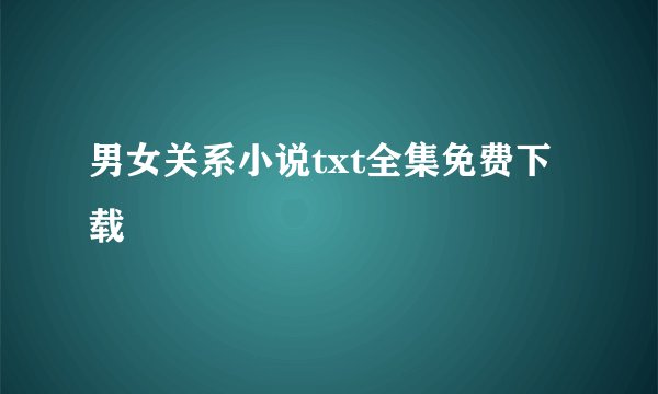 男女关系小说txt全集免费下载