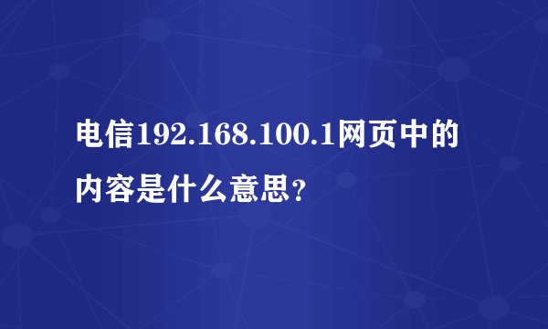 电信192.168.100.1网页中的内容是什么意思？