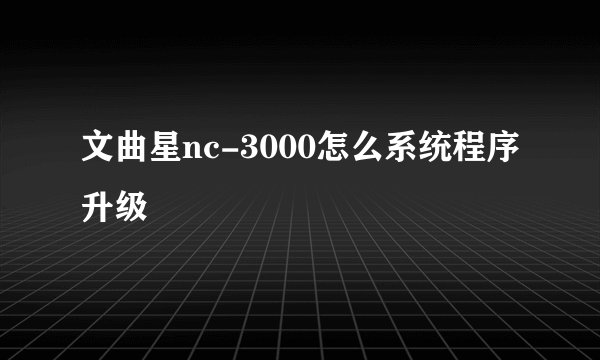 文曲星nc-3000怎么系统程序升级