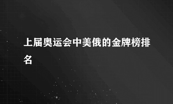 上届奥运会中美俄的金牌榜排名