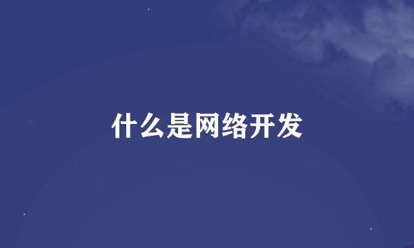 什么是网络开发
