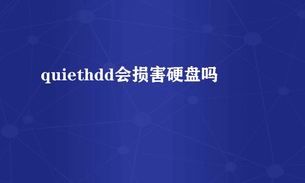 quiethdd会损害硬盘吗