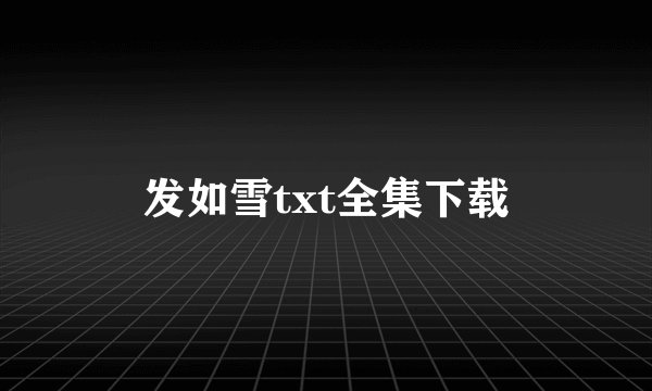 发如雪txt全集下载