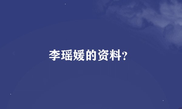 李瑶媛的资料？