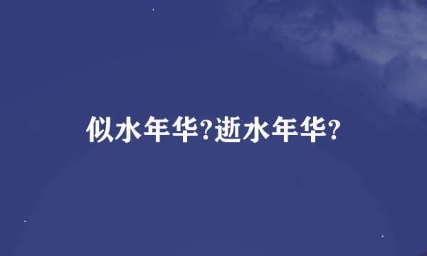 似水年华?逝水年华?