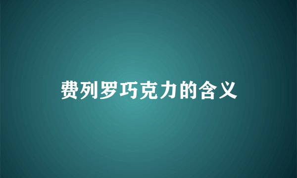 费列罗巧克力的含义