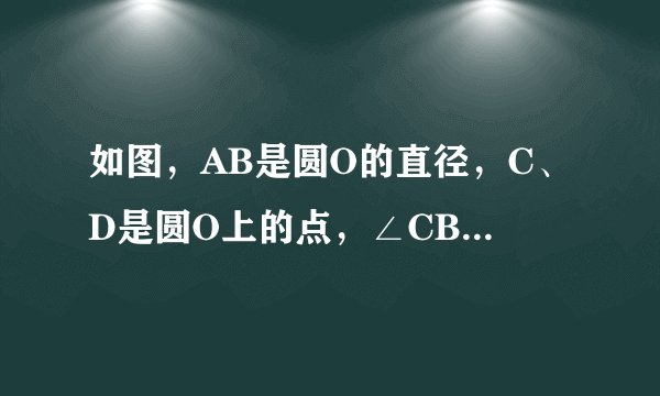 如图，AB是圆O的直径，C、D是圆O上的点，∠CBA=60°，∠ABD=45°  ，则    （    ）   A．  &nbsp...