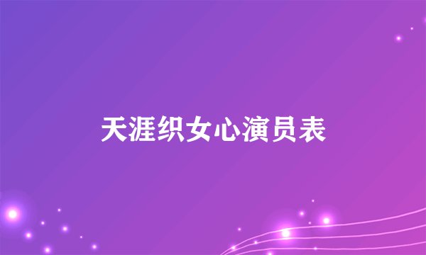 天涯织女心演员表