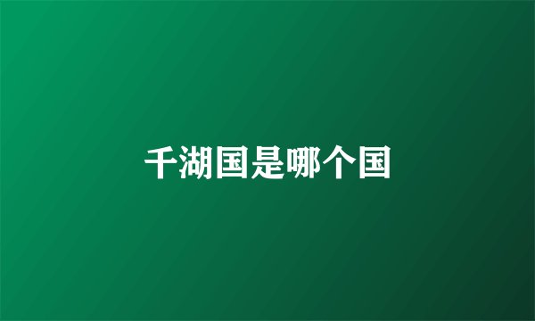 千湖国是哪个国