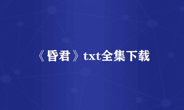 《昏君》txt全集下载