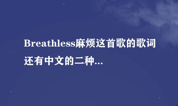 Breathless麻烦这首歌的歌词还有中文的二种都要 最好还加吐音