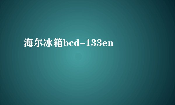 海尔冰箱bcd-133en