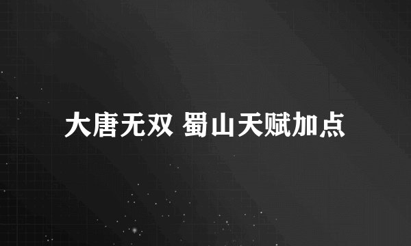 大唐无双 蜀山天赋加点