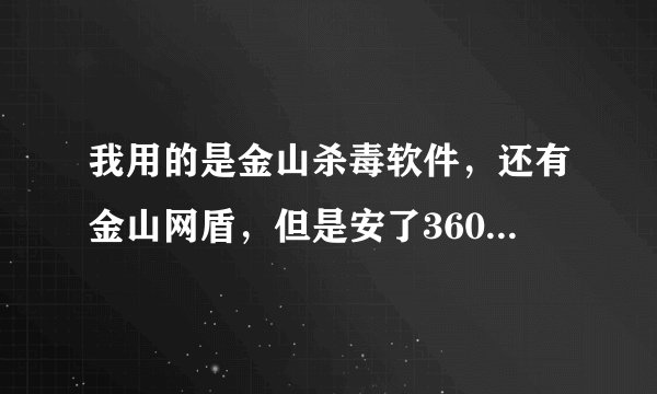 我用的是金山杀毒软件，还有金山网盾，但是安了360amigo之后，为什么开机之后360amigo总是无法启动呢！