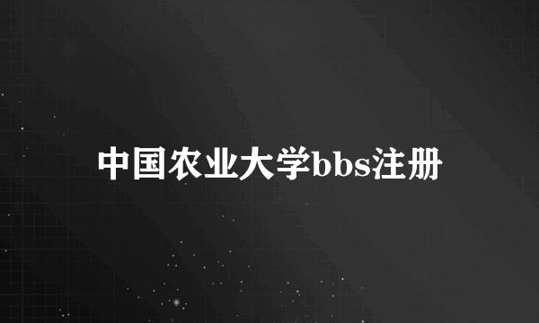 中国农业大学bbs注册