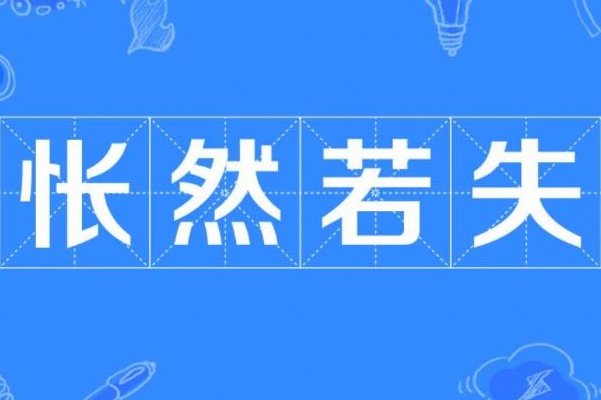 怅然若失什么意思解释