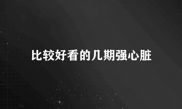 比较好看的几期强心脏
