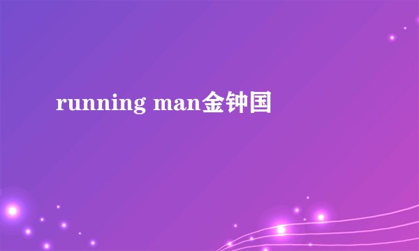 running man金钟国