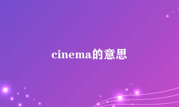 cinema的意思