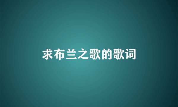 求布兰之歌的歌词