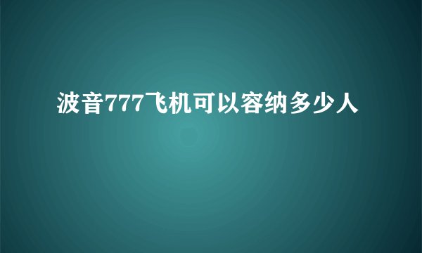 波音777飞机可以容纳多少人