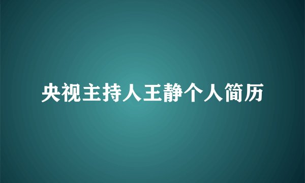 央视主持人王静个人简历