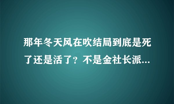 那年冬天风在吹结局到底是死了还是活了？不是金社长派人开车撞熙善么？为什么镇成说要送花呢？