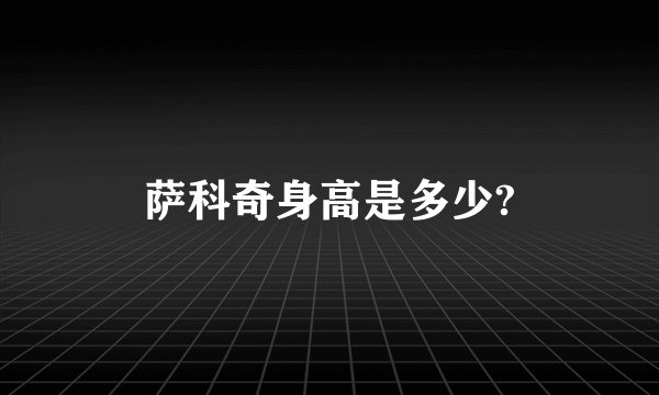 萨科奇身高是多少?