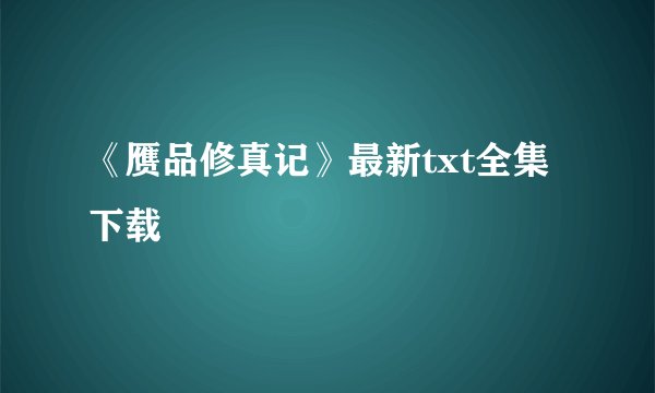 《赝品修真记》最新txt全集下载