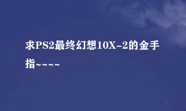 求PS2最终幻想10X-2的金手指~~~~