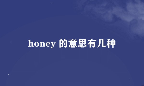 honey 的意思有几种
