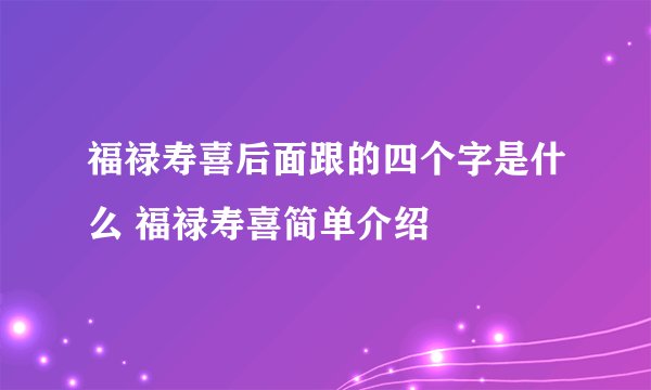 福禄寿喜后面跟的四个字是什么 福禄寿喜简单介绍