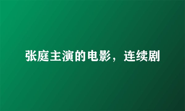 张庭主演的电影，连续剧