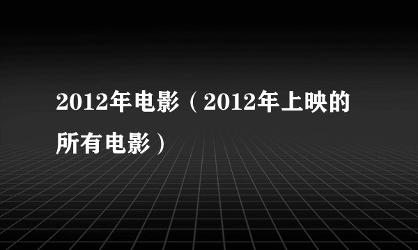 2012年电影（2012年上映的所有电影）