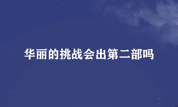 华丽的挑战会出第二部吗