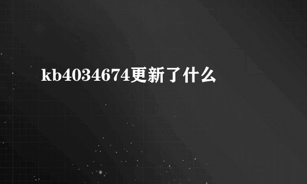 kb4034674更新了什么