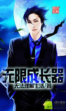 无限成长器的章节目录