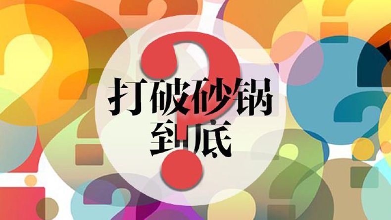 打破沙锅问到底是什么意思