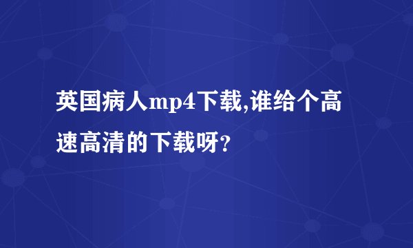 英国病人mp4下载,谁给个高速高清的下载呀？