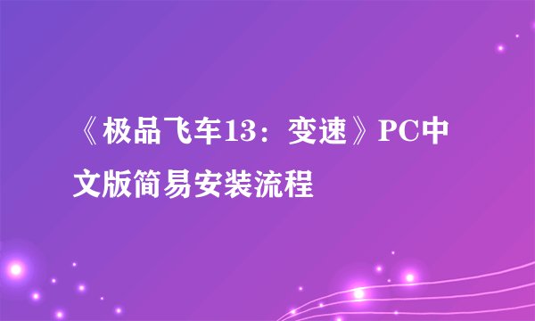 《极品飞车13：变速》PC中文版简易安装流程