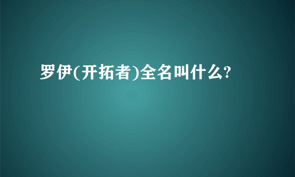 罗伊(开拓者)全名叫什么?