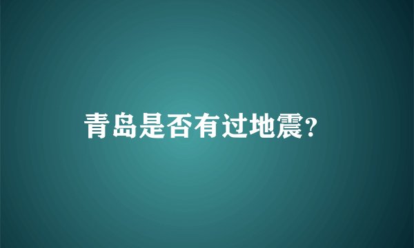 青岛是否有过地震？
