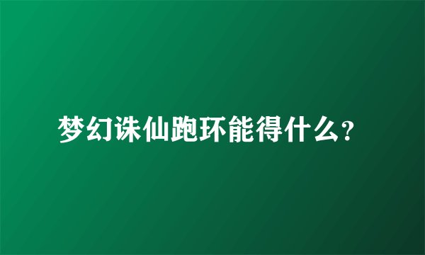 梦幻诛仙跑环能得什么？