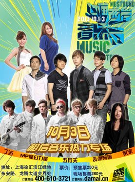 2013上海西岸音乐节在什么地方举办？