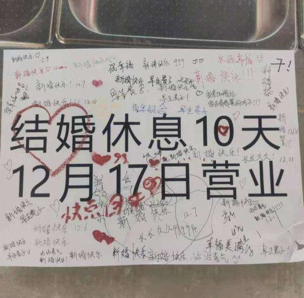 山东一老板结婚停业公告被学生写满祝福，你对这一幕有何感触？