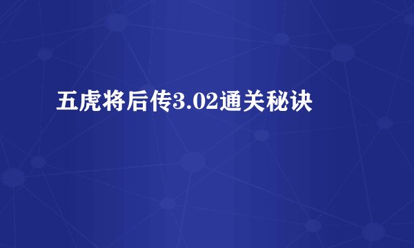 五虎将后传3.02通关秘诀