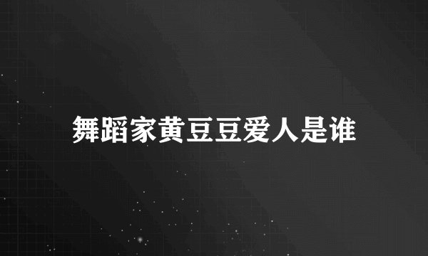 舞蹈家黄豆豆爱人是谁