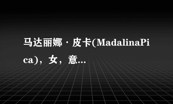 马达丽娜·皮卡(MadalinaPica)，女，意大利名模，还有她的GIF吗或视频